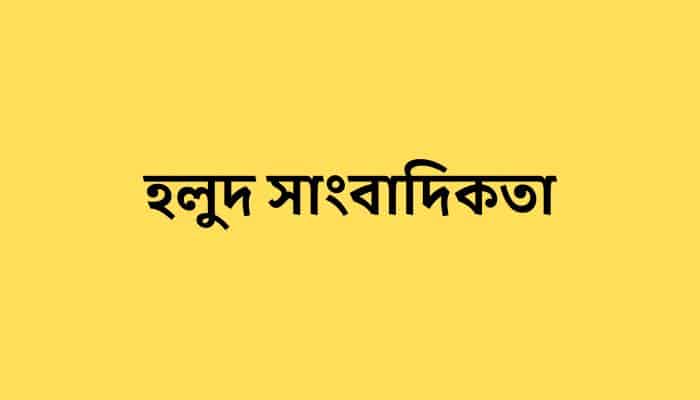 মফস্বলে হলুদ সাংবাদিকদের দাপটে অসহায় প্রকৃত সাংবাদিকরা