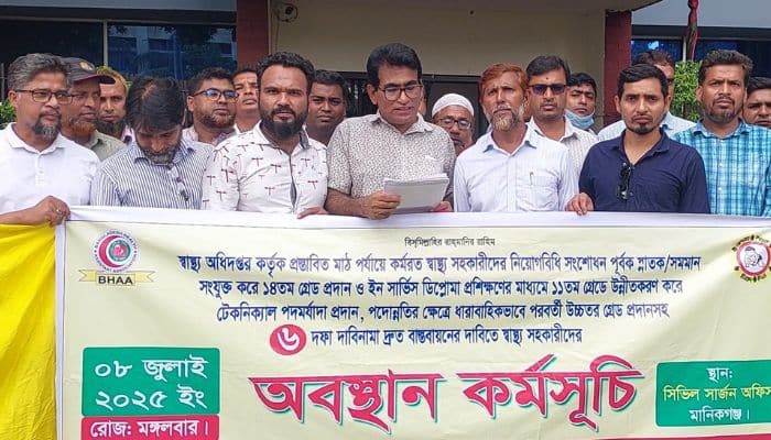 ৬ দফা দাবিতে স্বাস্থ্য সহকারীদের অবস্থান কর্মসূচি