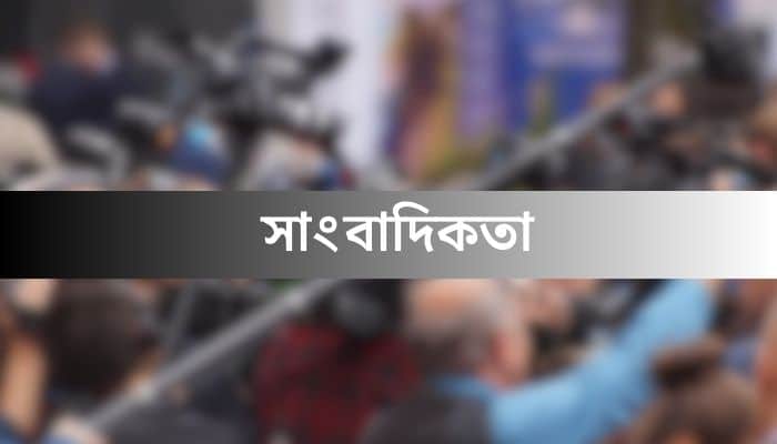 নেতৃত্বের নামে চাটুকারিতা: বিপাকে স্থানীয় সাংবাদিকরা