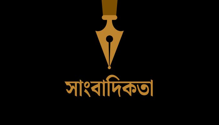 কলমের আড়ালে দালালি: সাংবাদিকতা নাকি সুবিধাবাদ?