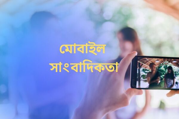 হাতে মোবাইল থাকলেই কি সে সাংবাদিক?