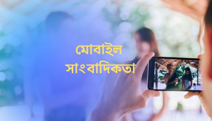 হাতে মোবাইল থাকলেই কি সে সাংবাদিক?